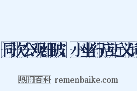 同次公观细陂，小坐行店近义词是什么意思的图片